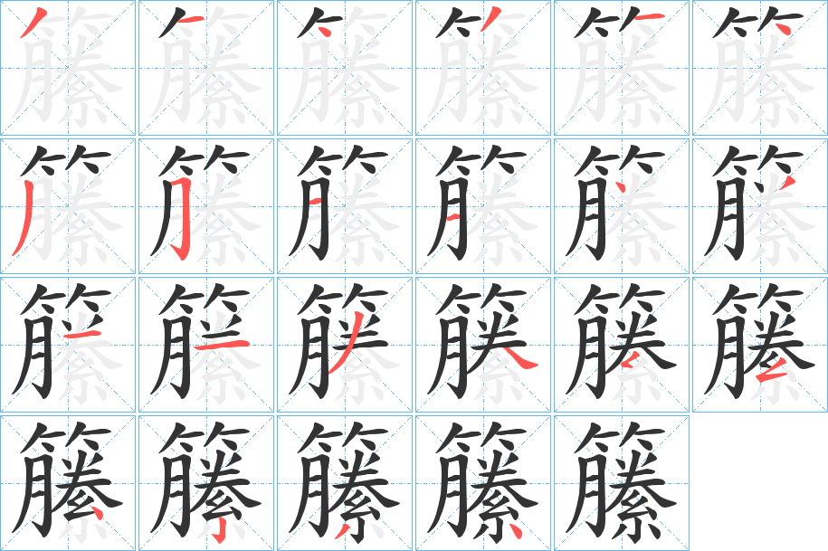 籘的笔顺写法