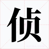 侦