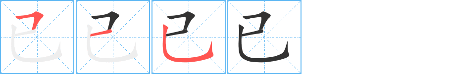 已的笔顺写法
