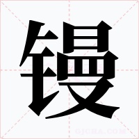 镘