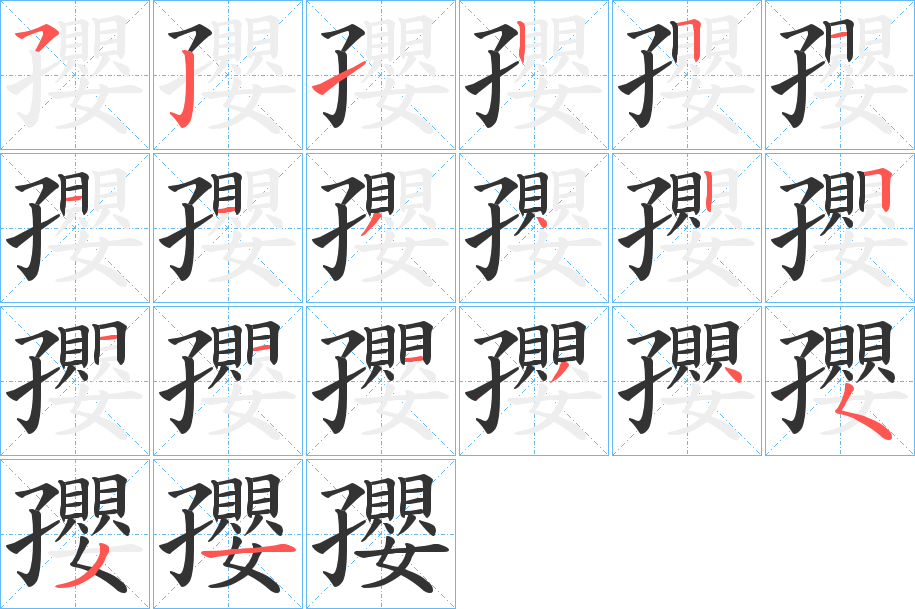 孾的笔顺写法