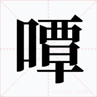 嘾