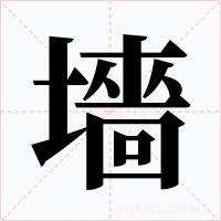 墻