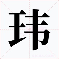 玮