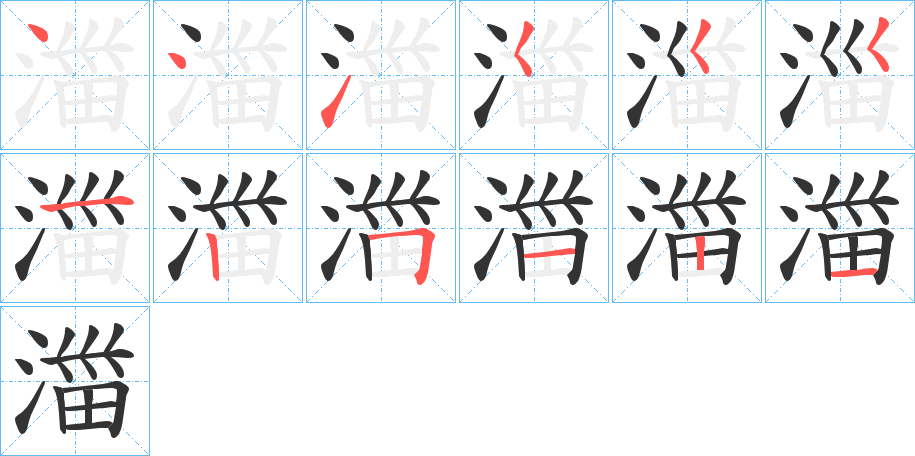 湽的笔顺写法