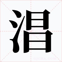 淐