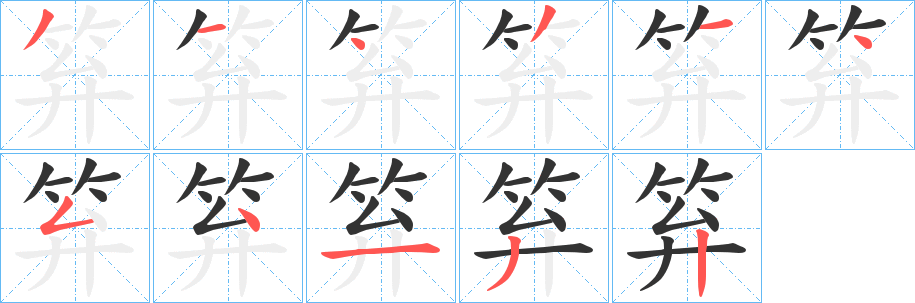 笲的笔顺写法