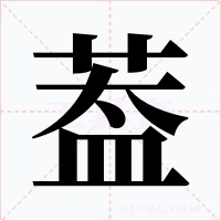 葢