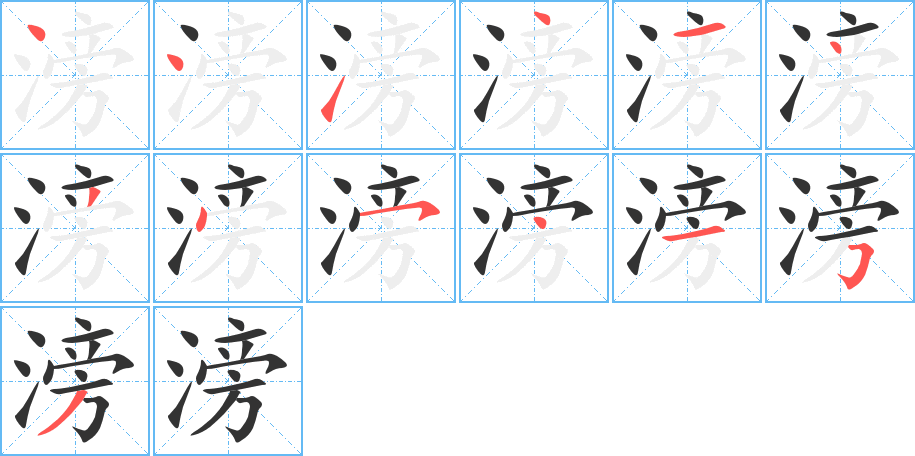 滂的笔顺写法