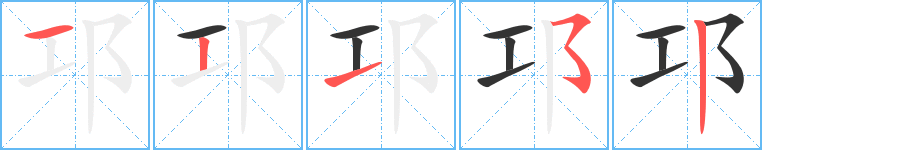 邛的笔顺写法