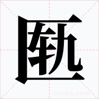 匦