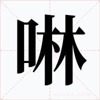 啉