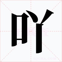 吖