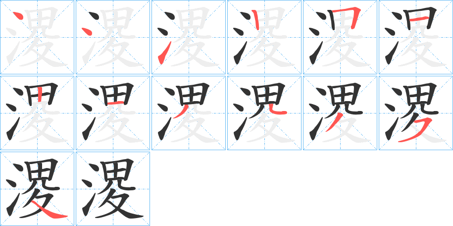 溭的笔顺写法