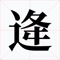 逄