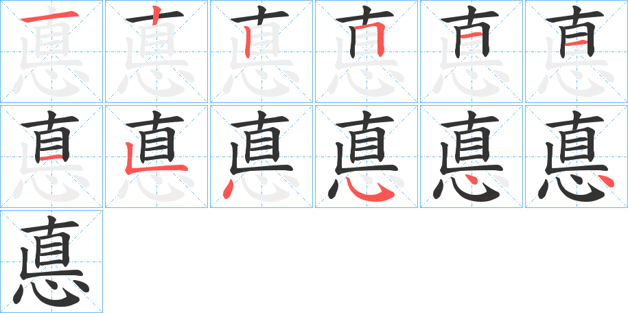 悳的笔顺写法