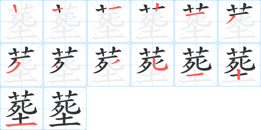 塟的笔顺写法