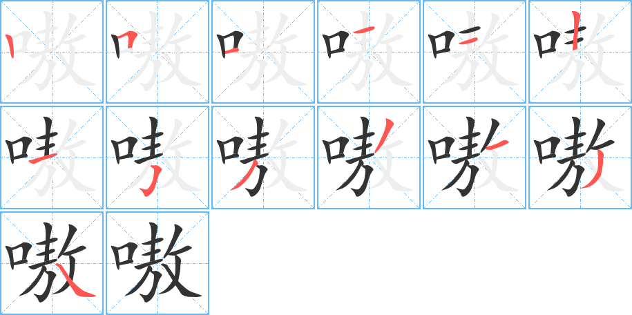 嗷的笔顺写法
