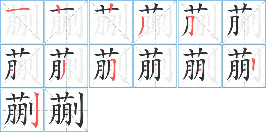 蒯的笔顺写法