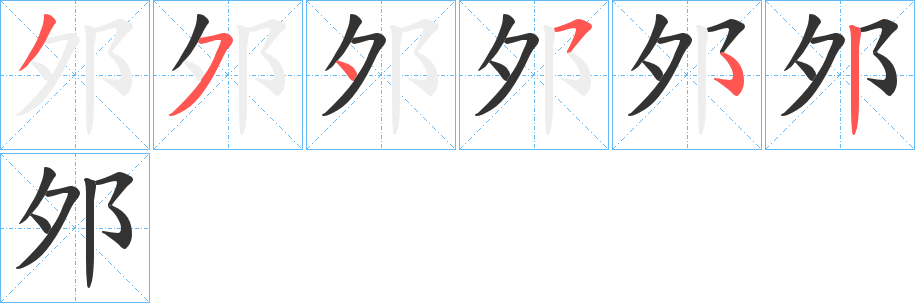 邜的笔顺写法