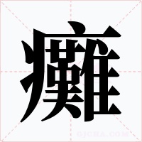 癱
