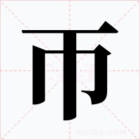 帀