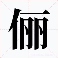 俪