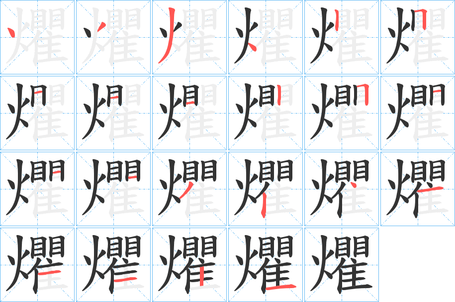 爠的笔顺写法