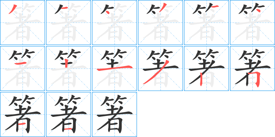 箸的笔顺写法