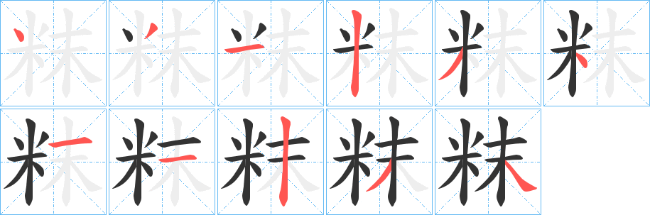 粖的笔顺写法