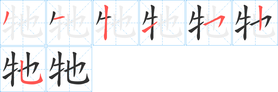 牠的笔顺写法