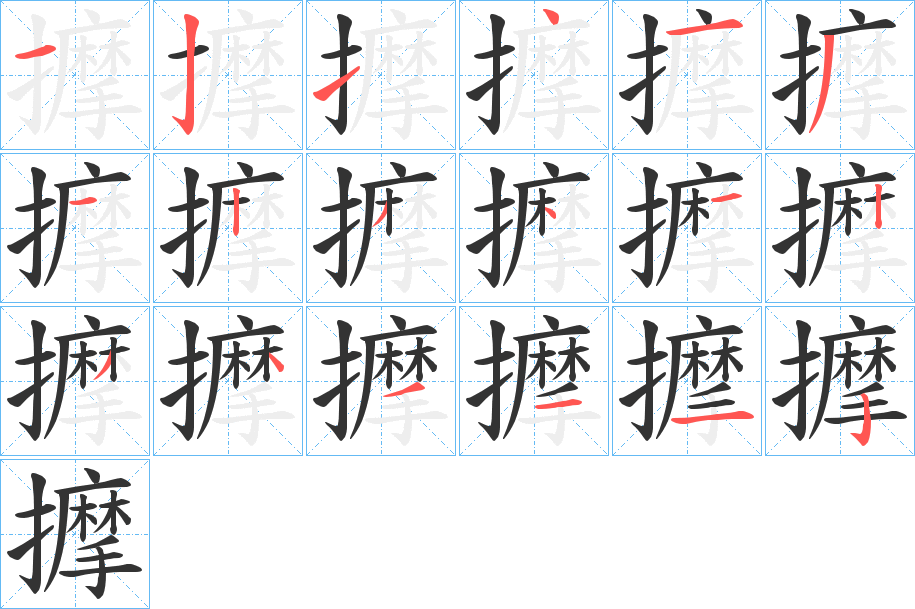 擵的笔顺写法