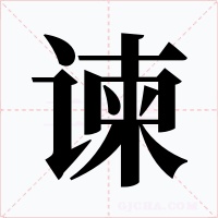 谏