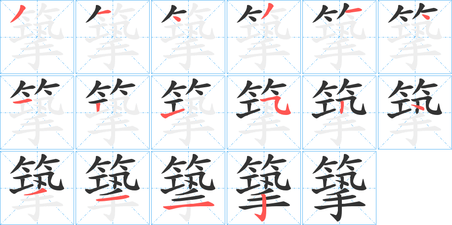 篫的笔顺写法