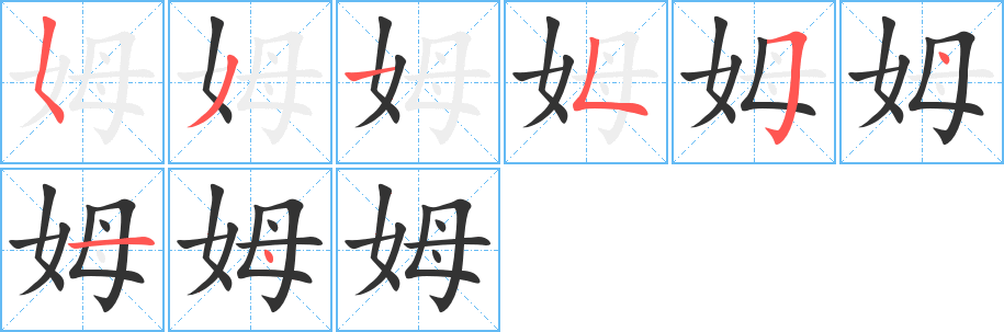姆的笔顺写法