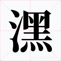 潶