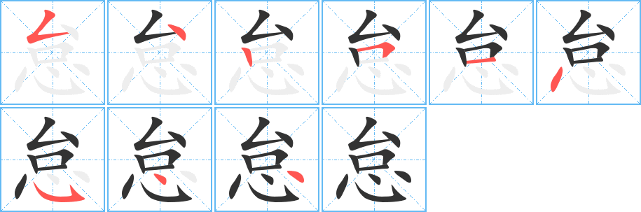 怠的笔顺写法