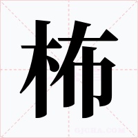 柨