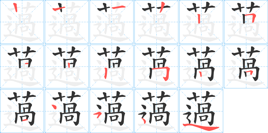 薖的笔顺写法