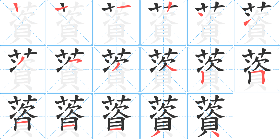 薋的笔顺写法