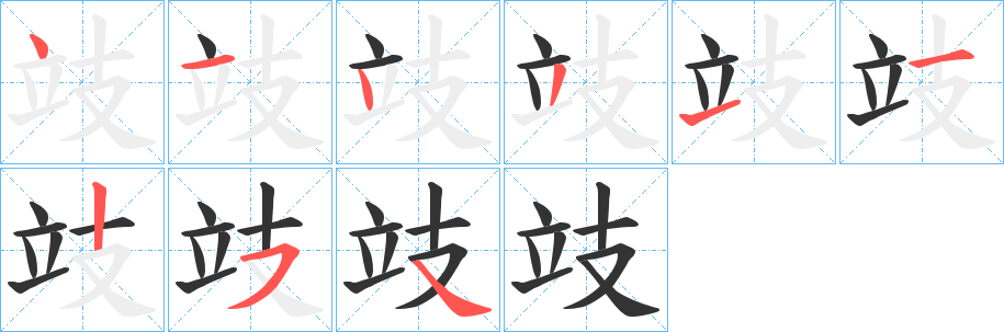 攱的笔顺写法