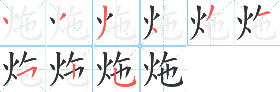 炧的笔顺写法