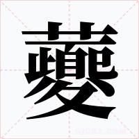 虁