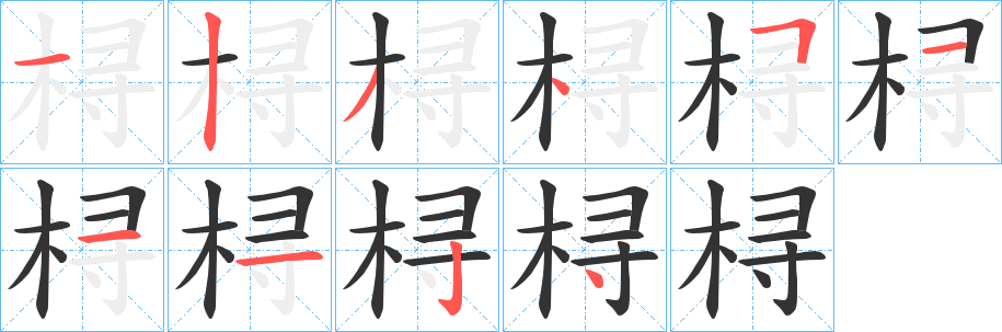 桪的笔顺写法