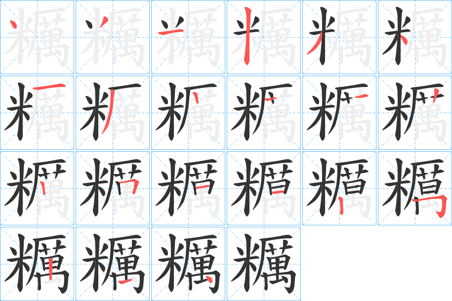 糲的笔顺写法