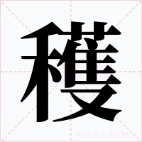 穫