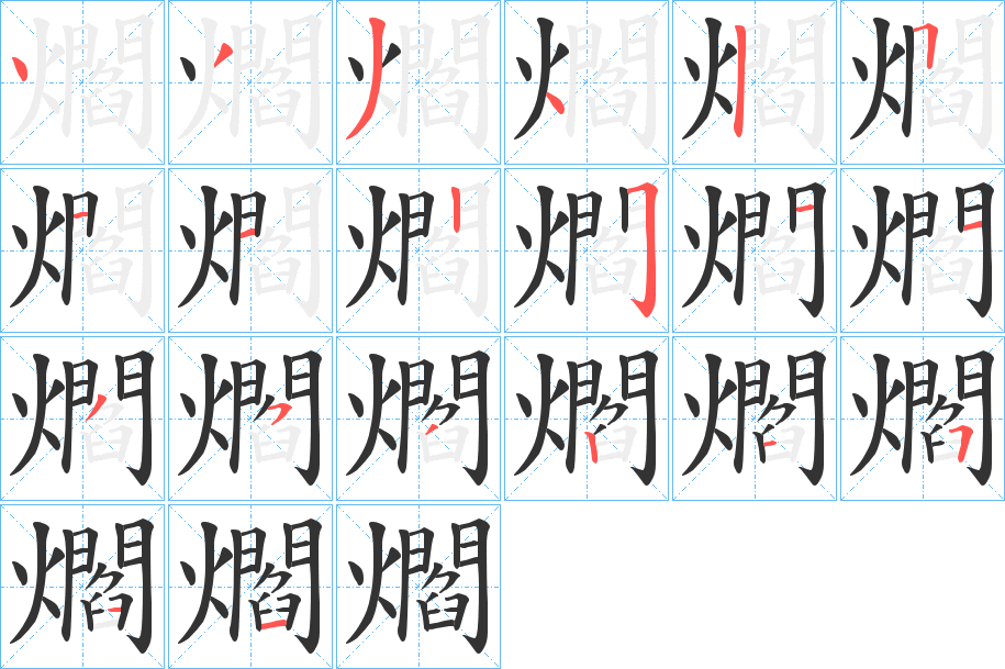 爓的笔顺写法