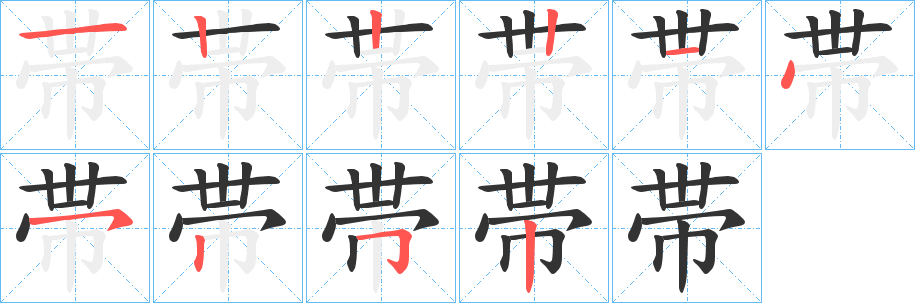 帯的笔顺写法