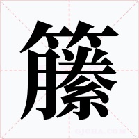 籘