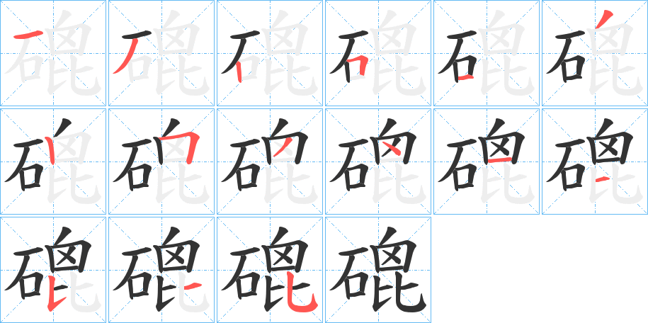 磇的笔顺写法